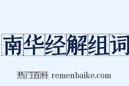 南华经解组词是什么意思的图片